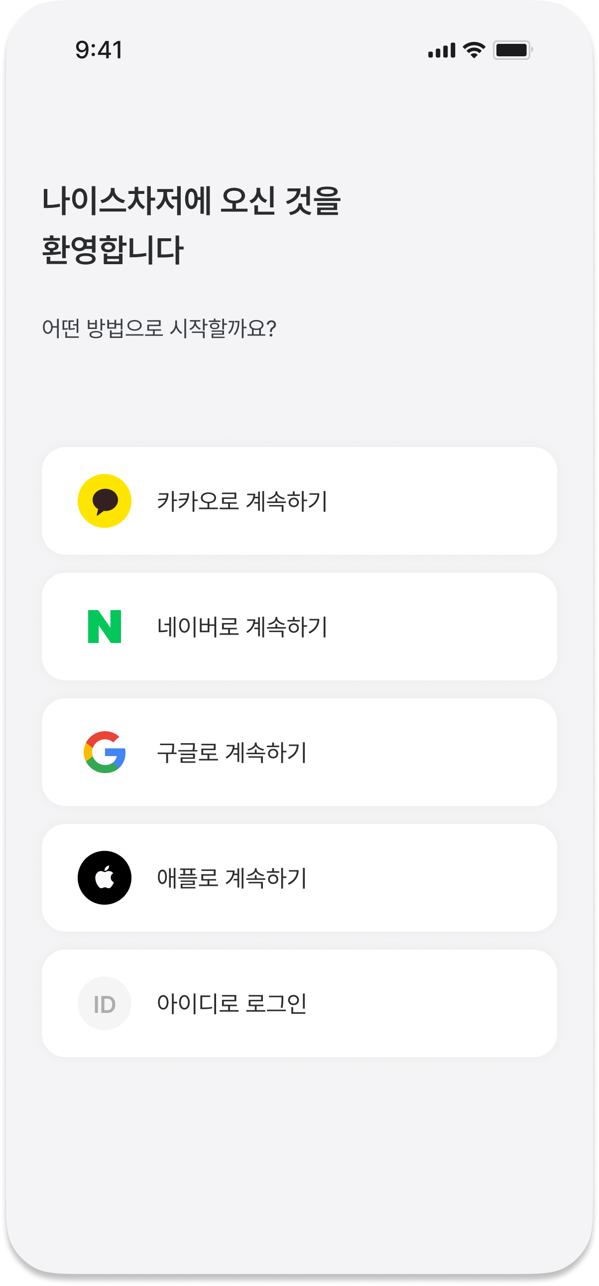 나이스차저 app 로그인 화면